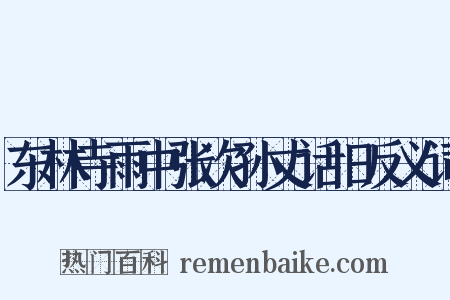 东林寺雨中张次孙丈话旧反义词是什么意思的图片